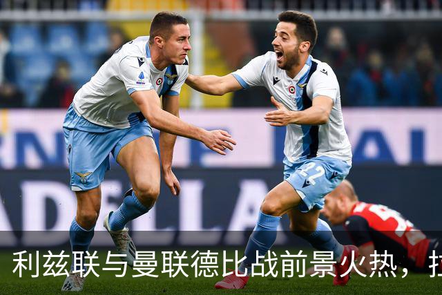 利兹联与曼联德比战前景火热，拉什福德可能复出