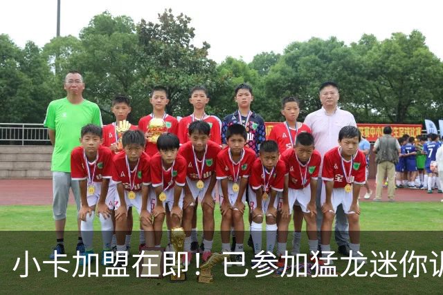 小卡加盟在即！已参加猛龙迷你训练营