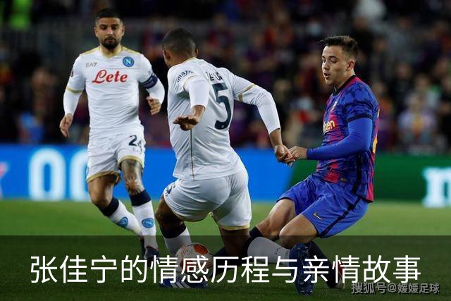 张佳宁的情感历程与亲情故事