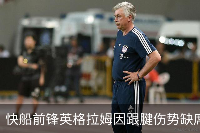 快船前锋英格拉姆因跟腱伤势缺席赛季初