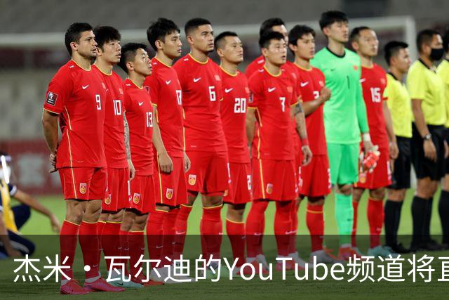 杰米·瓦尔迪的YouTube频道将直播德甲首场比赛