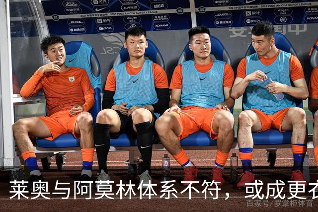 莱奥与阿莫林体系不符，或成更衣室不安定因素