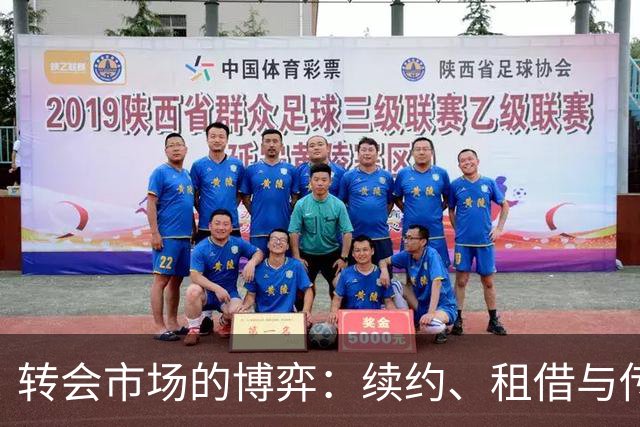 转会市场的博弈：续约、租借与传奇老将的变迁